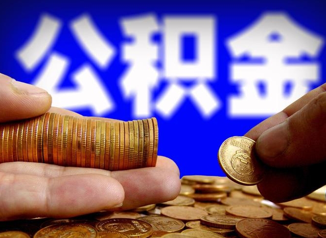 南平公积金在职怎么取（在职人员公积金怎么取）